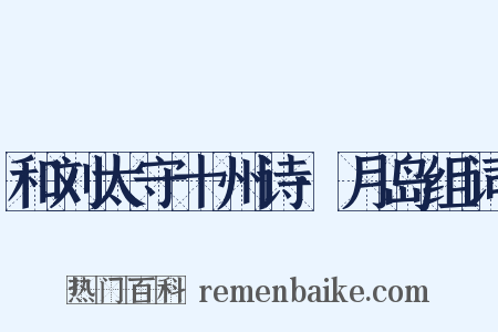 和刘太守十州诗·月岛组词是什么意思的图片